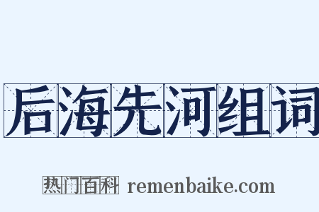 后海先河组词是什么意思的图片